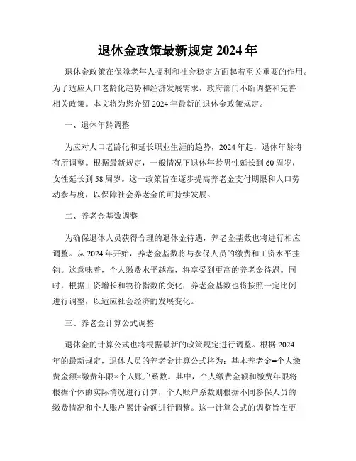 退休金政策最新规定2024年