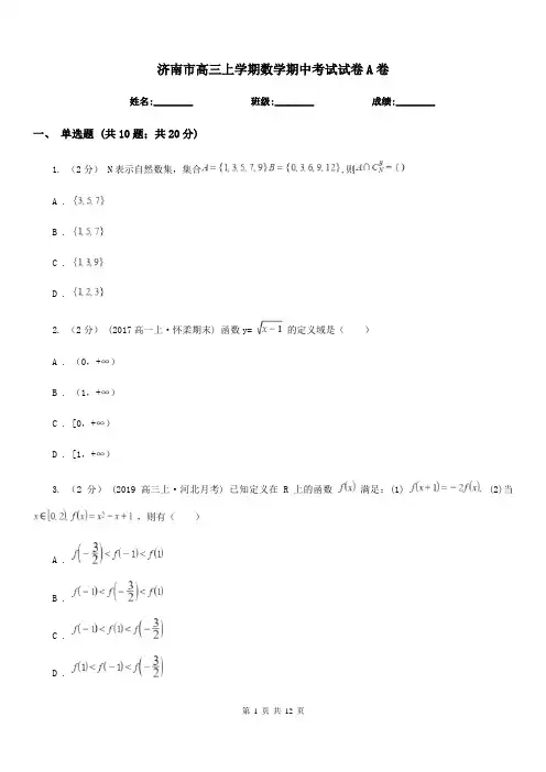 济南市高三上学期数学期中考试试卷A卷