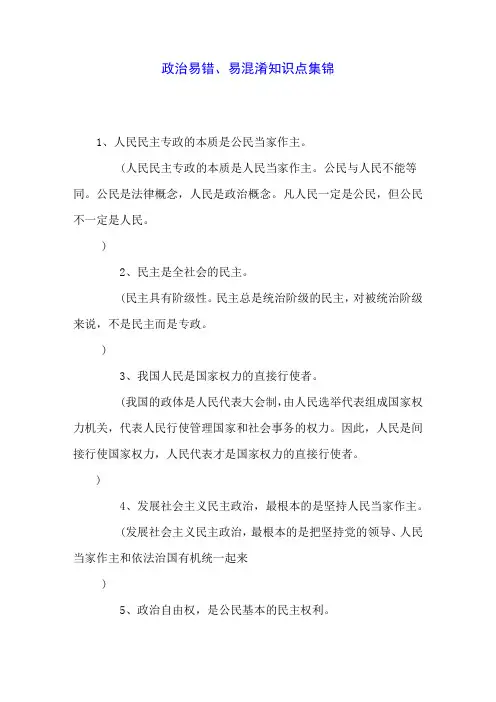 政治易错、易混淆知识点集锦