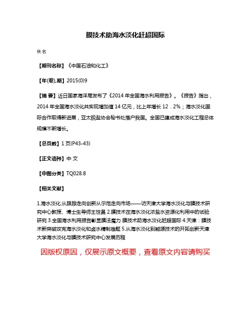 膜技术助海水淡化赶超国际