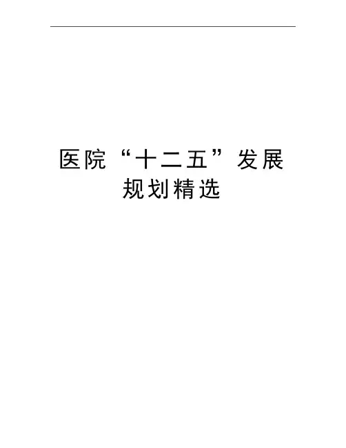 最新医院“十二五”发展规划精选