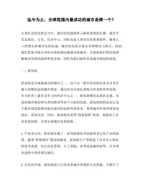 迄今为止,全球范围内最成功的城市是哪一个？