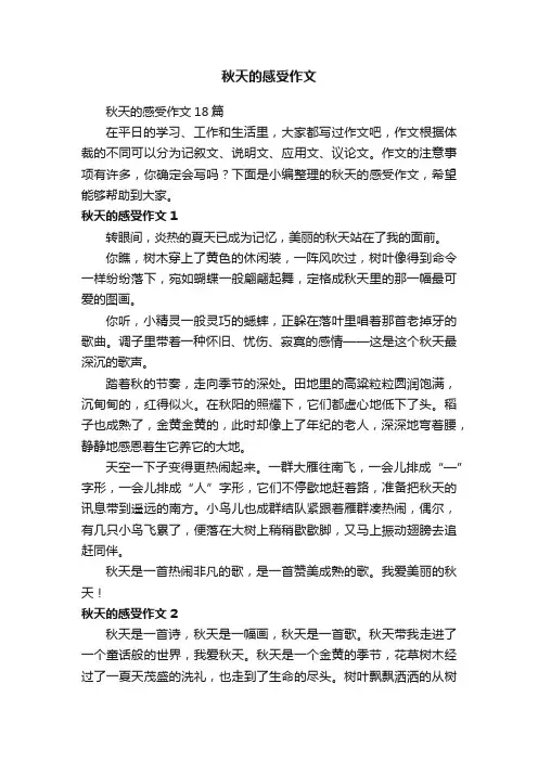 秋天的感受作文18篇