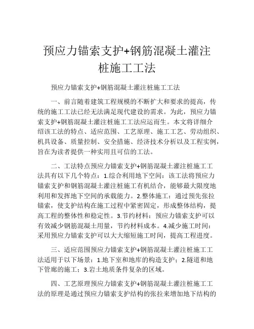 预应力锚索支护+钢筋混凝土灌注桩施工工法(2)
