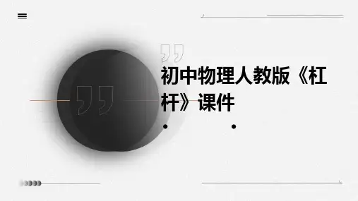 初中物理人教版《杠杆》课件