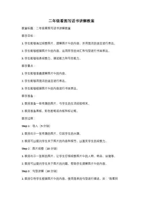 二年级看图写话书讲解教案