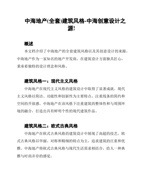 中海地产(全套)建筑风格-中海创意设计之源!