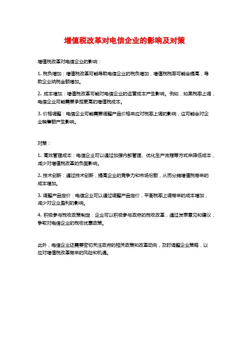 增值税改革对电信企业的影响及对策