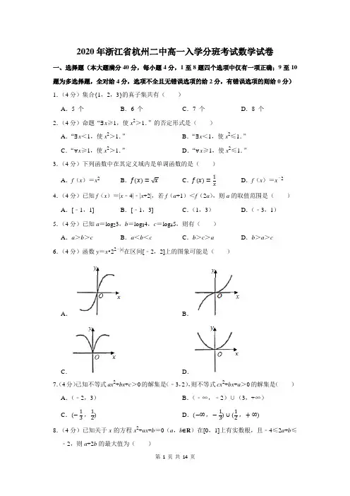 2020年浙江省杭州二中高一入学分班考试数学试卷及答案解析