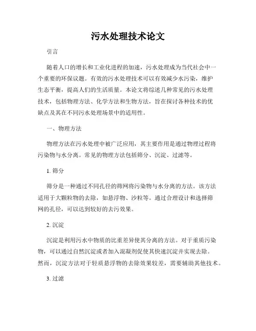 污水处理技术论文