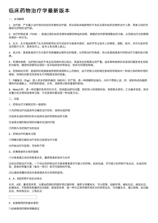 临床药物治疗学最新版本