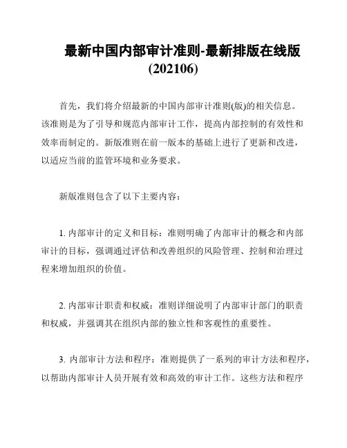 最新中国内部审计准则-最新排版在线版(202106)
