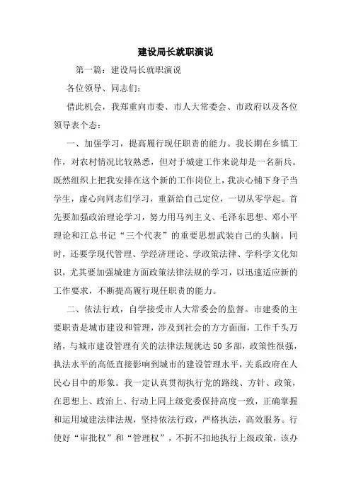 最新 建设局长就职演说 讲话 致辞
