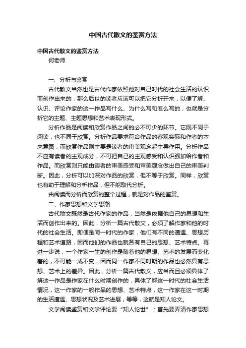 中国古代散文的鉴赏方法