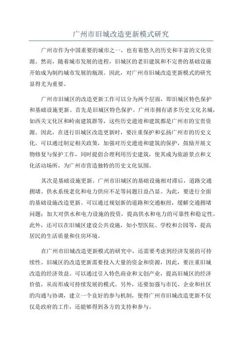 广州市旧城改造更新模式研究 2