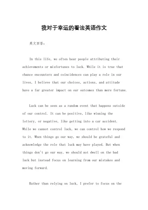 我对于幸运的看法英语作文