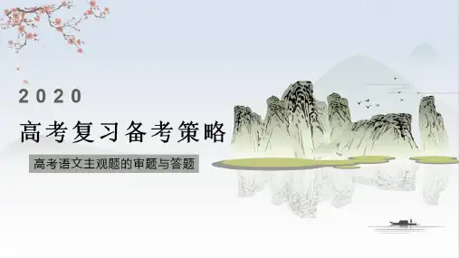 《高考语文试卷主观题的审题与答题》课件(35张))-优秀课件