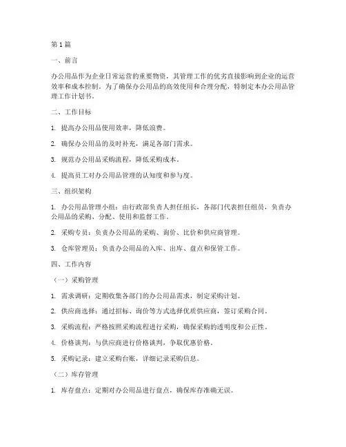 办公用品管理工作计划书(3篇)