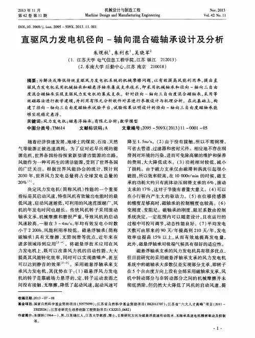 直驱风力发电机径向-轴向混合磁轴承设计及分析
