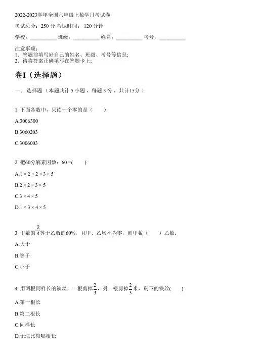 2022-2023学年全国小学六年级上数学人教版月考试卷(含解析)
