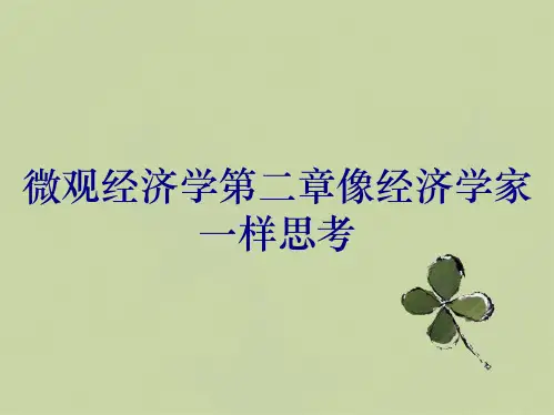 微观经济学第二章像经济学家一样思考