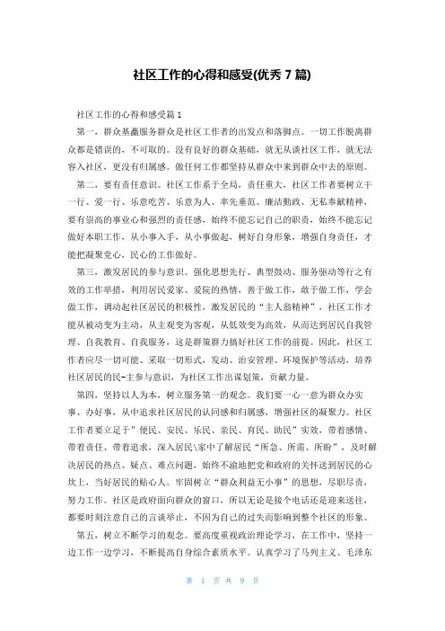 社区工作的心得和感受(优秀7篇)