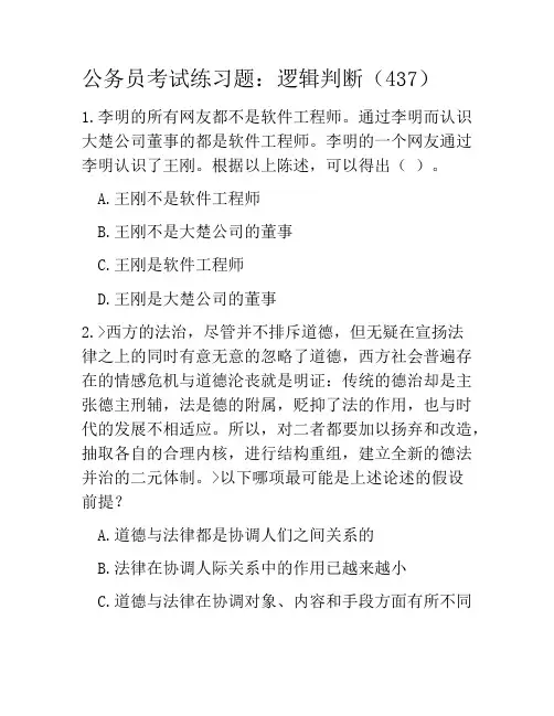 公务员考试练习题：逻辑判断(437)