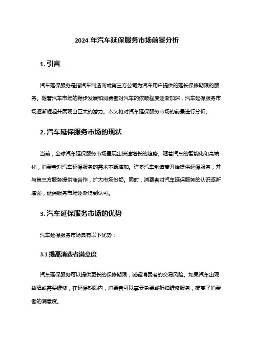 2024年汽车延保服务市场前景分析