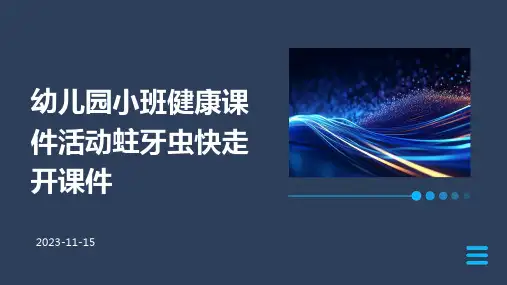 幼儿园小班健康课件活动蛀牙虫快走开课件