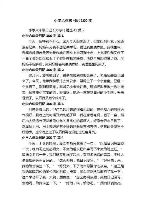 小学六年级日记100字（精选43篇）