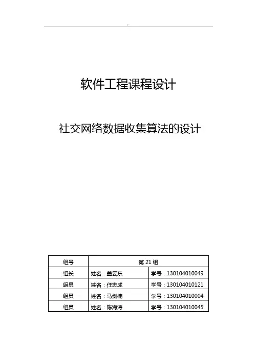 社交网络数据采集算法的设计(软件项目工程课程教学设计报告)