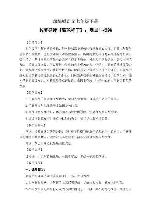 部编版语文七年级下册名著导读《骆驼祥子》：圈点与批注 教学设计(公开课教案)