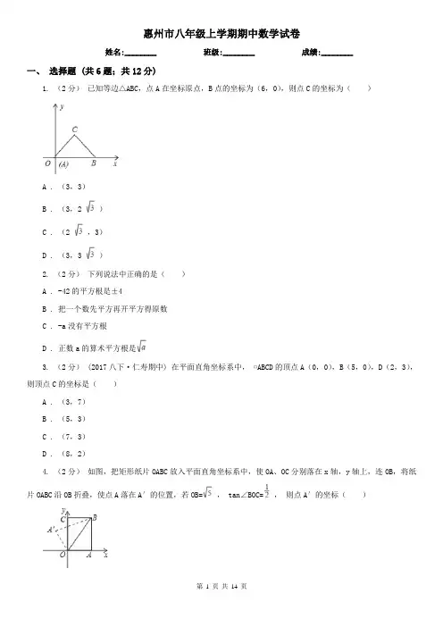 惠州市八年级上学期期中数学试卷