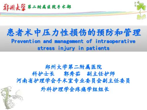 患者术中压力性损伤的预防和管理
