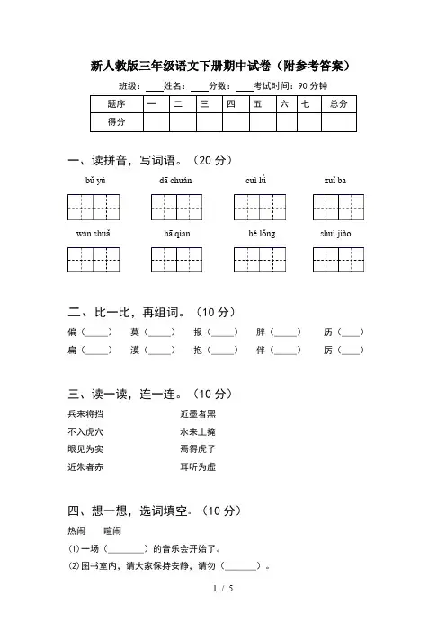 新人教版三年级语文下册期中试卷(附参考答案)