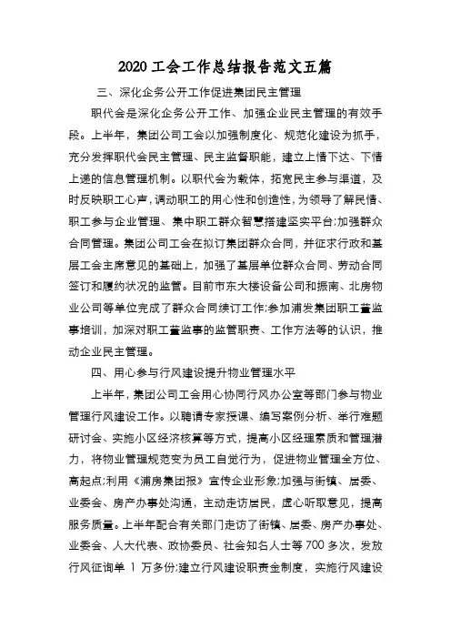 新编2020工会工作总结报告范文五篇【优质精彩实用】