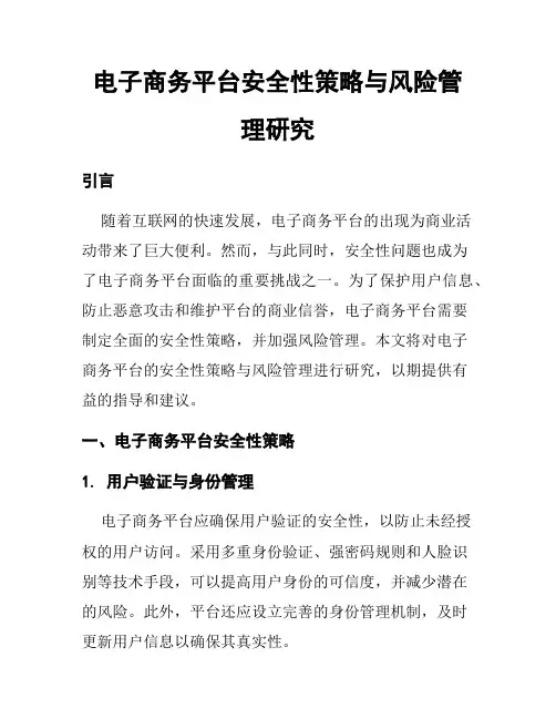 电子商务平台安全性策略与风险管理研究