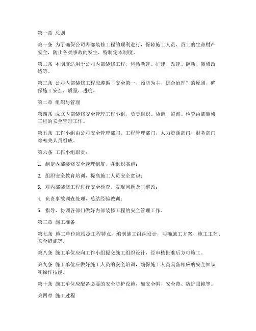 内部装修安全管理制度