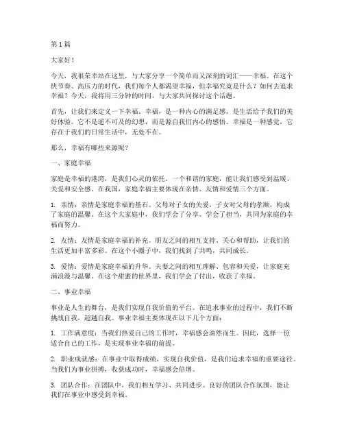 三分钟演讲稿_幸福(3篇)