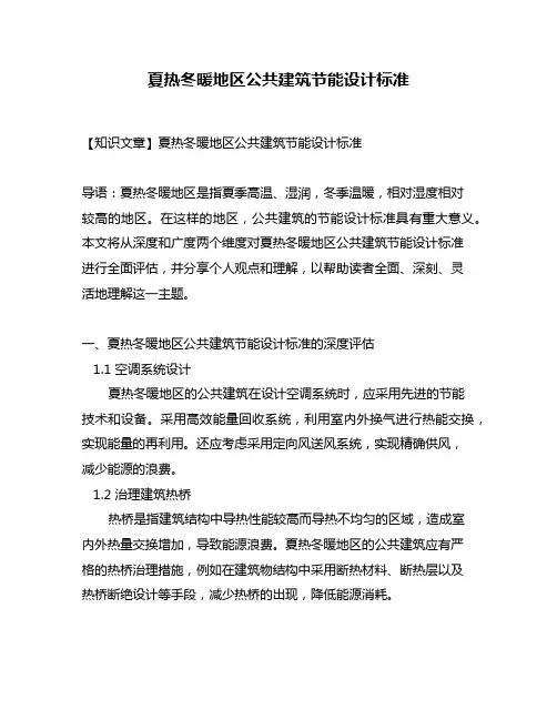 夏热冬暖地区公共建筑节能设计标准