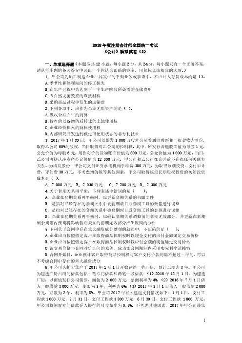 2018年CPA《会计》模拟卷3