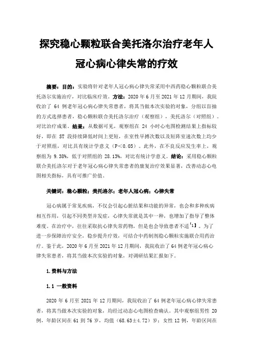 探究稳心颗粒联合美托洛尔治疗老年人冠心病心律失常的疗效