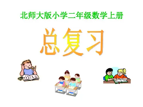 (新北师大版)二年级数学上册《总复习》教学课件1