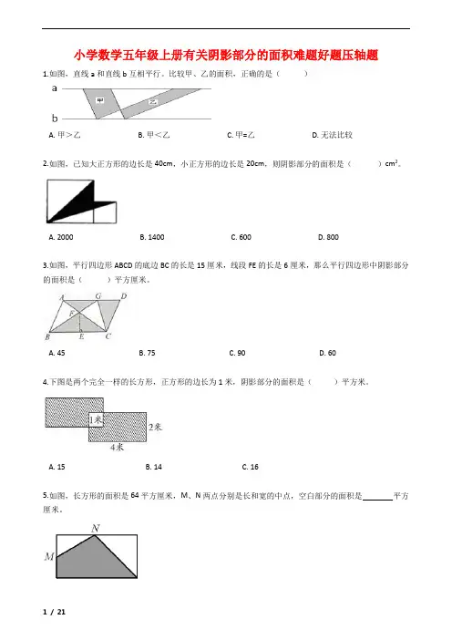 小学数学五年级上册有关阴影部分的面积难题好题压轴题汇总附答案解析