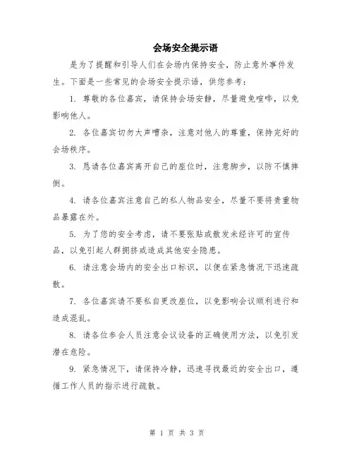 会场安全提示语