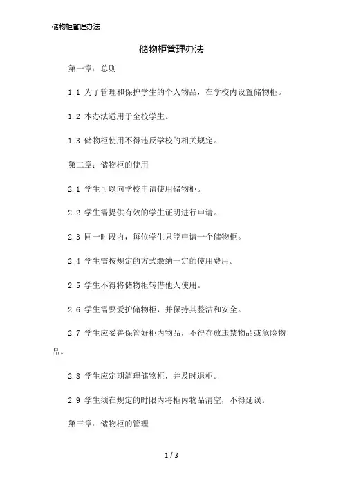储物柜管理办法精简版