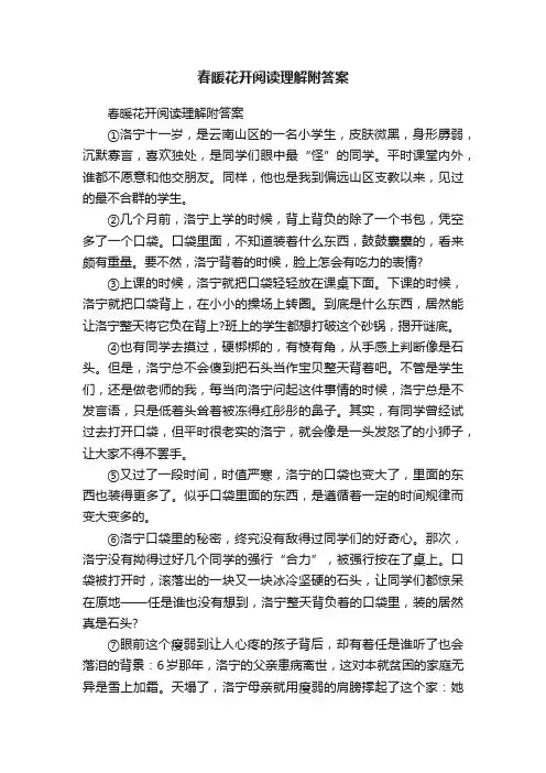 春暖花开阅读理解附答案