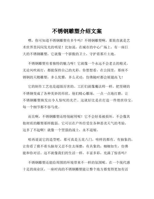 不锈钢雕塑介绍文案