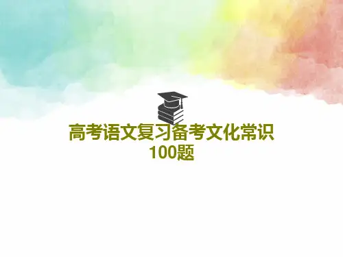高考语文复习备考文化常识100题PPT共103页