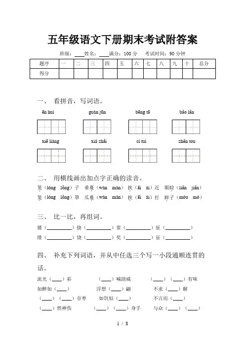 五年级语文下册期末考试附答案